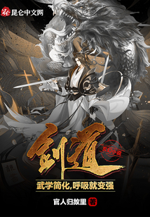 劍道：武學(xué)簡(jiǎn)化，呼吸就變強(qiáng)