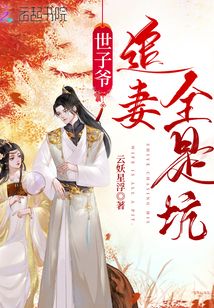 世子爺追妻全是坑
