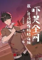 我,开局制作精绝古城,吓哭全网在线阅读