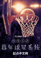 NBA之暮年球星系统在线阅读