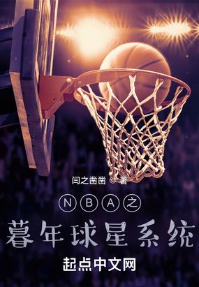 NBA之暮年球星系统在线阅读