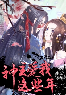 神主愛(ài)我這些年