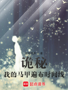 诡秘:我的马甲遍布时间线在线阅读