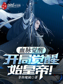 血脈覺(jué)醒：開局覺(jué)醒始皇帝！