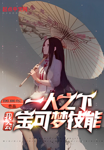 一人之下：我會寶可夢技能