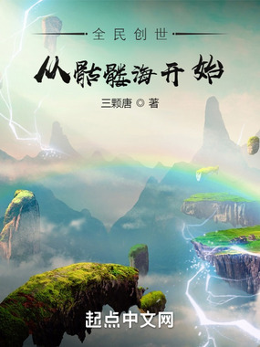 全民创世:从骷髅海开始在线阅读