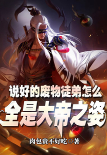 說好的廢物徒弟怎么全是大帝之姿
