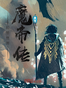 幻想世界：魔帝傳