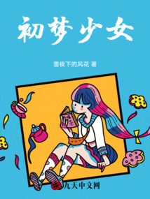 初夢少女
