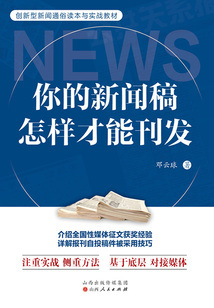 你的新聞稿怎樣才能刊發(fā)