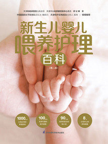新生兒嬰兒喂養(yǎng)護理百科(第二版)
