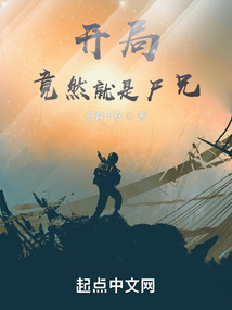 開局竟然就是尸兄！