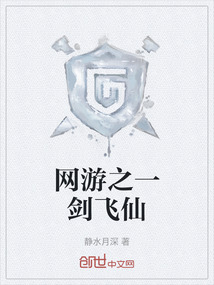 網游之一劍飛仙