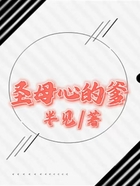 “圣母心”的爹在線閱讀