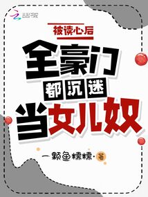 被讀心后,全豪門都沉迷當女兒奴