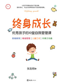 終身成長：優秀孩子的10堂自我管理課