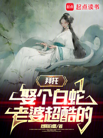 拜托,娶个白蛇老婆超酷的 cover
