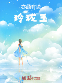 亦顏有塊玲瓏玉