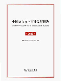 中國語言文字事業(yè)發(fā)展報(bào)告（2022）