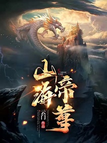 山海帝尊 cover