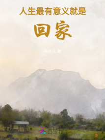 人生最有意義，就是回家
