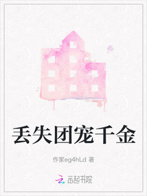 丟失團(tuán)寵千金