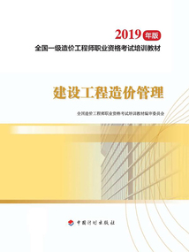 建設工程造價管理（2019年版）