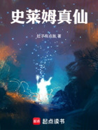 史莱姆真仙在线阅读