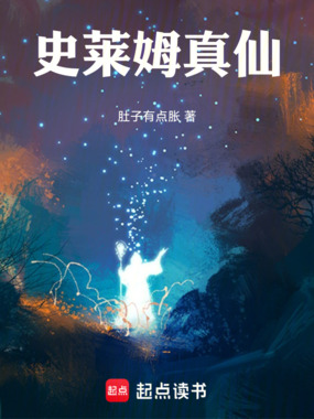 史莱姆真仙在线阅读