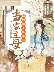 當家主母踹掉嫡子練小號