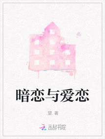 暗戀與愛戀