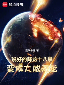 說好的降龍十八掌,變成大威天龍