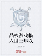 晶核游戏临人世三年以在线阅读