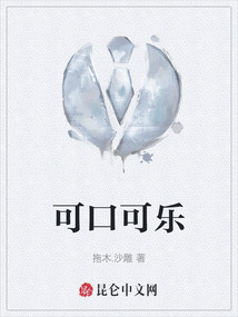 可口可樂