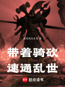 帶著騎砍速通亂世