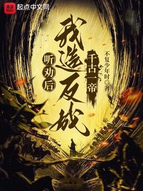 听劝后，我造反成千古一帝在线阅读
