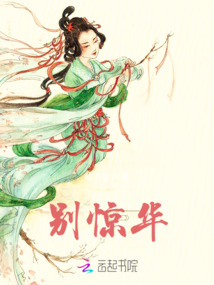 別驚華