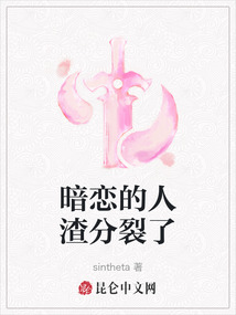 暗戀的人渣分裂了