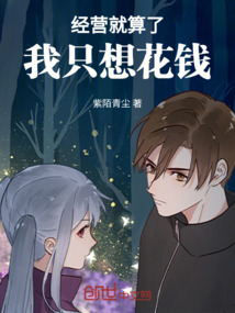 經營就算了我只想花錢