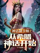神話制卡師：從希臘神話開始在線閱讀