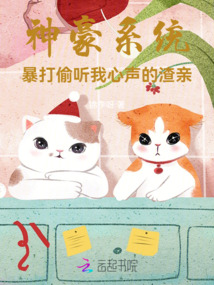 神豪系統:暴打偷聽我心聲的渣親