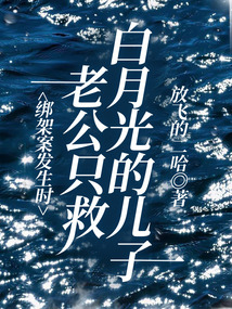 綁架案發(fā)生時(shí)，老公只救白月光的兒子.