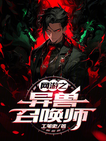 網(wǎng)游之異獸召喚師