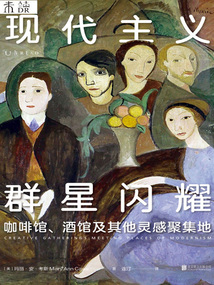 現代主義群星閃耀