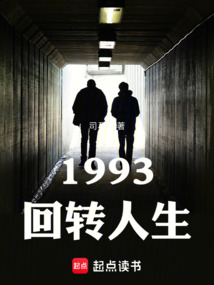 1993回轉人生