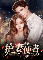 護妻使者在線閱讀