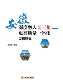 安徽深度融入長三角更高質量一體化發展研究