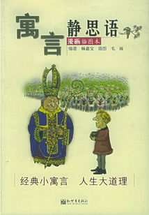 寓言·靜思語
