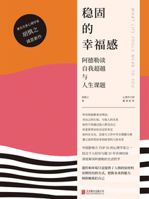 穩固的幸福感:阿德勒談自我超越與人生課題
