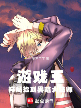 游戏王:开局捡到黑暗大法师在线阅读